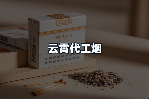 云霄代工烟